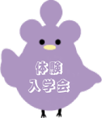 体験入学会 画像