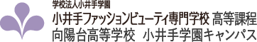 小井手ファッションビューティ専門学校 高等課程 向陽台高等学校 小井手学園キャンパス ロゴ